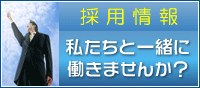 採用情報　私たちと一緒に働きませんか？