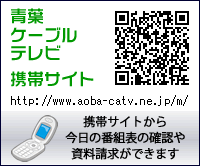 携帯サイトもあります。 http://www.aoba-catv.ne.jp/m/