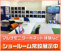 ショールーム常設展示中