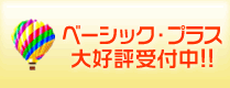 ベーシック・プラス 大好評受付中!!