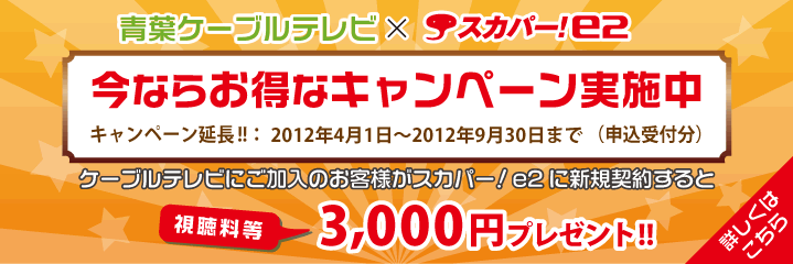 スカパー！e2 お得なキャンペーン実施中！ - 今なら視聴料等3,000円プレゼント！
