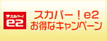 スカパー！e2 お得なキャンペーン実施中！