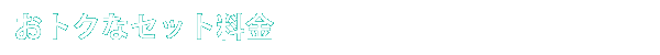 おトクなセット料金