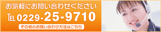 お気軽にお問い合わせください。 TEL 0229-25-9710