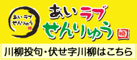 あいラブせんりゅう 川柳投句・伏せ字川柳はこちら