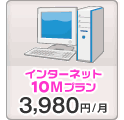 インターネット 10Mプラン