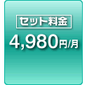 セット料金 4,980円/月