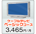 ケーブルテレビ ベーシックコース