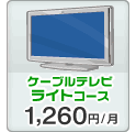 ケーブルテレビ ライトコース