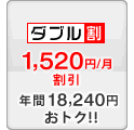 ダブル割 -1520円/月
