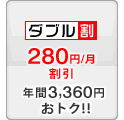 ダブル割 -280円/月