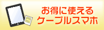 ケーブルスマホ