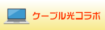 ケーブル光コラボ