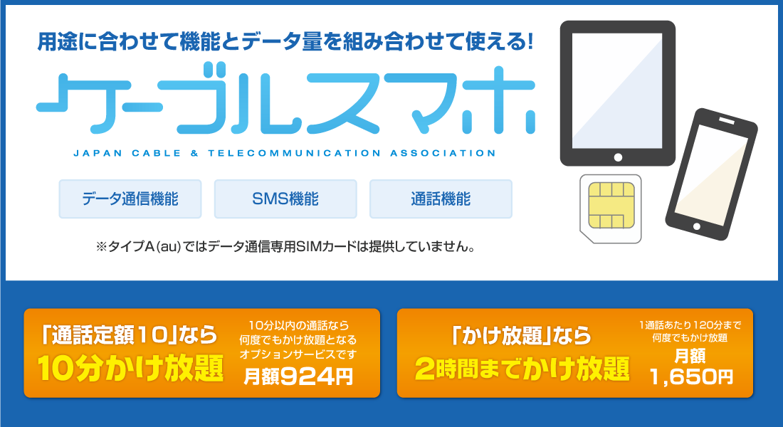 途に合わせて機能とデータ量を組み合わせて使える！ケーブルスマホ