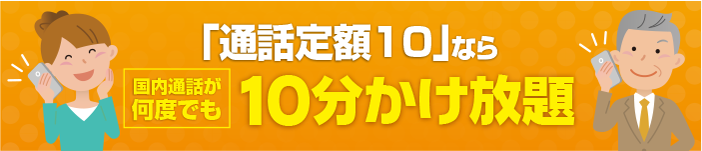 通話定額かけ放題