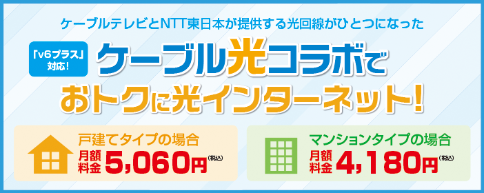 ケーブルテレビとNTT東日本が提供する光回線がひとつになったケーブル光コラボでおトクに光インターネット