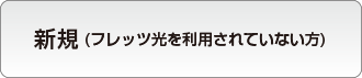 戸建て住宅でフレッツ 光ネクストをご利用の場合