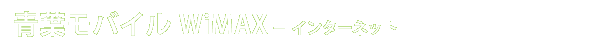 青葉モバイル WiMAX - インターネット